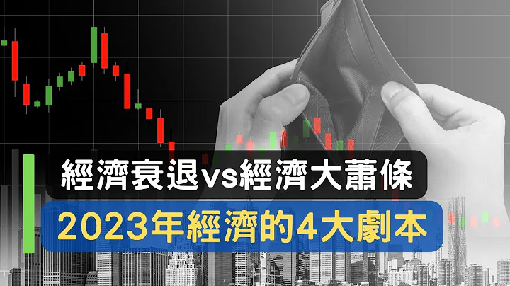 2023年经济去向︳出现衰退的机率︳哪些资产将会受惠︳ - 天天要闻