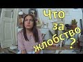 VLOG: Что за жлобство? / Моя повседневная жизнь в Берлине