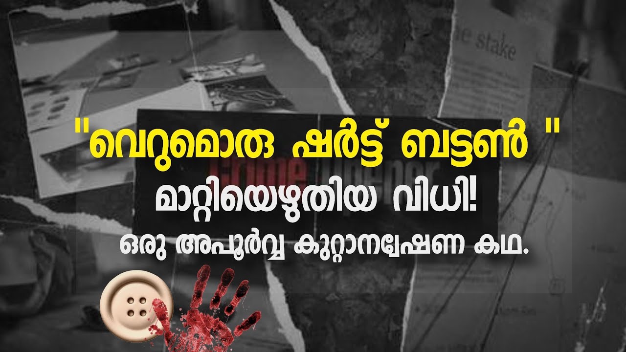 വെറുമൊരു ഷർട്ട് ബട്ടൺ മാറ്റിയെഴുതിയ വിധി! | Malayalam Crime Investigation Story | Mystery Thriller 