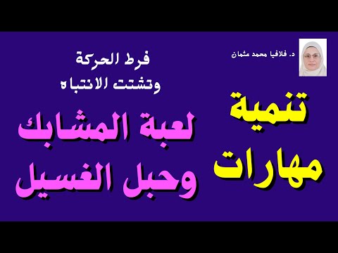 لعبة المشابك وحبل الغسيل لعلاج طفل فرط الحركة وتشتت الانتباه جلسة تنمية مهارات