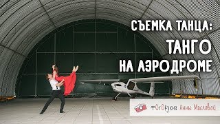 Съемка Танца: Танго На Аэродроме. Фотокухня Анны Масловой. Выпуск №52