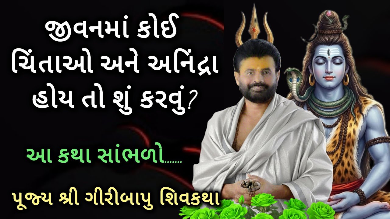 જીવનમાં કોઈ ચિંતાઓ અને અનિંદ્રા હોય તો શું કરવું? આ કથા સાંભળો..#giribapushivkatha #shivmahapuran 