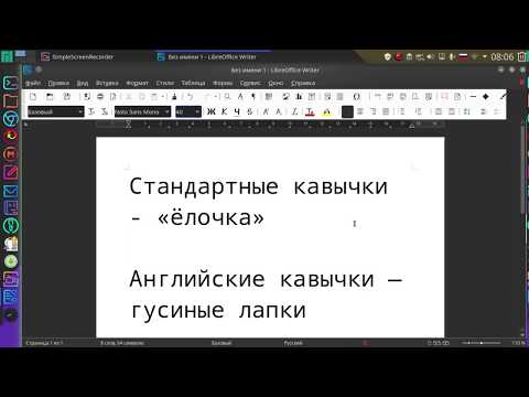 libreoffice кавычки елочка лапки