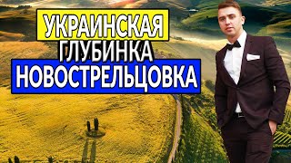 Украинская глубинка. НОВОСТРЕЛЬЦОВКА (неизвестная Украина)