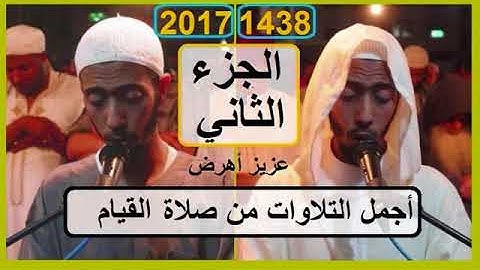 حصريا إصدار أجمل التلاوات من صلاة القيام عزيز أهرض رمضان 1438 2017 الجزء الثاني