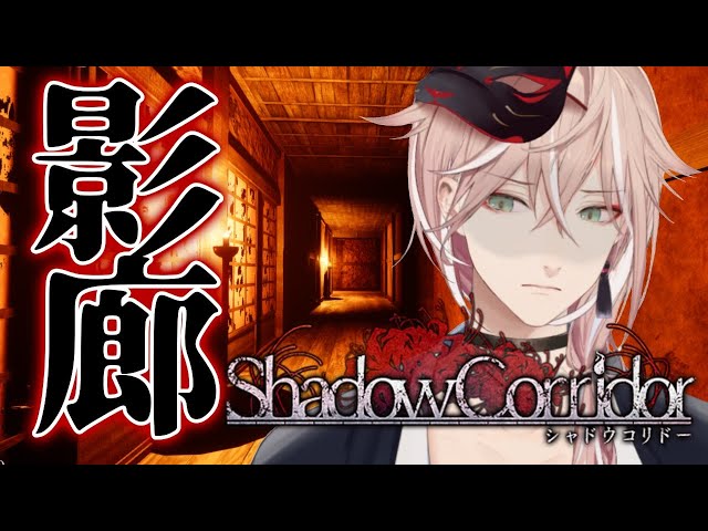 【影廊/Shadow Corridor】逃げ回れ！！恐怖の和風ホラゲー【律可/ホロスターズ】#りつすたのサムネイル