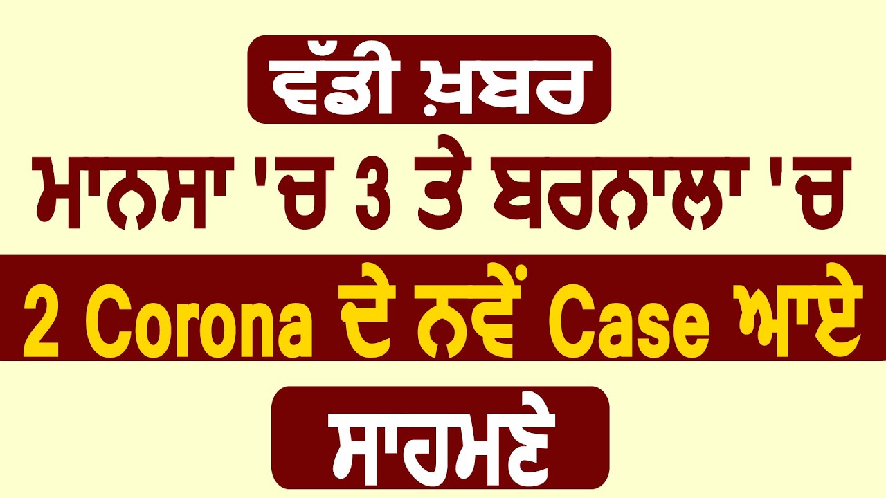 Breaking :Mansa में 3 और Barnala में 2 और Corona के Positive Case आए सामने