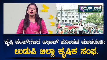 MESCOM||ಕೃಷಿ ಪಂಪ್‌ಗಳಿಗೆ ಆಧಾರ್ ಜೋಡಣೆ ಮಾಡಬೇಡಿ: ಉಡುಪಿ ಜಿಲ್ಲಾ ಕೃಷಿಕ ಸಂಘ.||