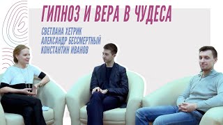 Александр Бессмертный - Гипноз и вера в чудеса