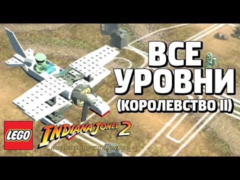 Видео: LEGO Indiana Jones 2: The Adventure Continues - ВСЕ УРОВНИ КОРОЛЕВСТВА (ll)