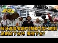 陳其邁昔嗆瘦肉精豬肉進口絕對是總統下台時 要蔡下台? TVBS戰情室 決戰新政局 20200829