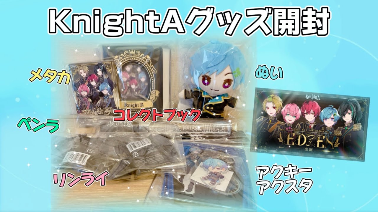KnightAグッズ開封(EDEN-楽園-Ver.)✨リンライ神引き!?ぬい KnightAグッズ開封(EDEN-楽園-Ver.)✨リンライ神引き!?ぬい