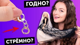 НАРУЧНИКИ для кукол?ГОДНО Али СТРЕМНО? #55: проверка товаров с AliExpress | Покупки из Китая видео