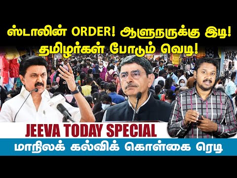 "ரெடி"யான கல்வி கொள்கை! காலியாகும் "காவி"க் கொள்கை! Jeeva Today |