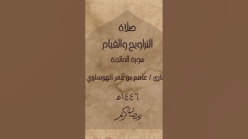#سورة_المائدة #لايك #القرآن_الكريم #ترند #اكسبلورفولو #راحة_نفسية #عاصم_الهوساوي #تلاوات #اكسبلور