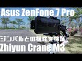 Asus ZenFone 7 Pro & Zhiyun Crane M3 ジンバル との相性はどう？  GoPro HERO 10 Blackとも比較していきます！