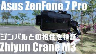 Asus ZenFone 7 Pro & Zhiyun Crane M3 ジンバル との相性はどう？  GoPro HERO 10 Blackとも比較していきます！