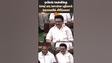 பேரவையில் சிரிப்பலை | TN Assembly | ADMK | OPS | DMK | Sekar Babu | Speacker Appavu | Sun News