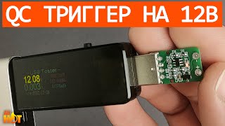 Простой USB QC 2.0/3.0 триггер на фиксированное напряжение 12В (LX-QC01 - 12V) | распаковка и обзор