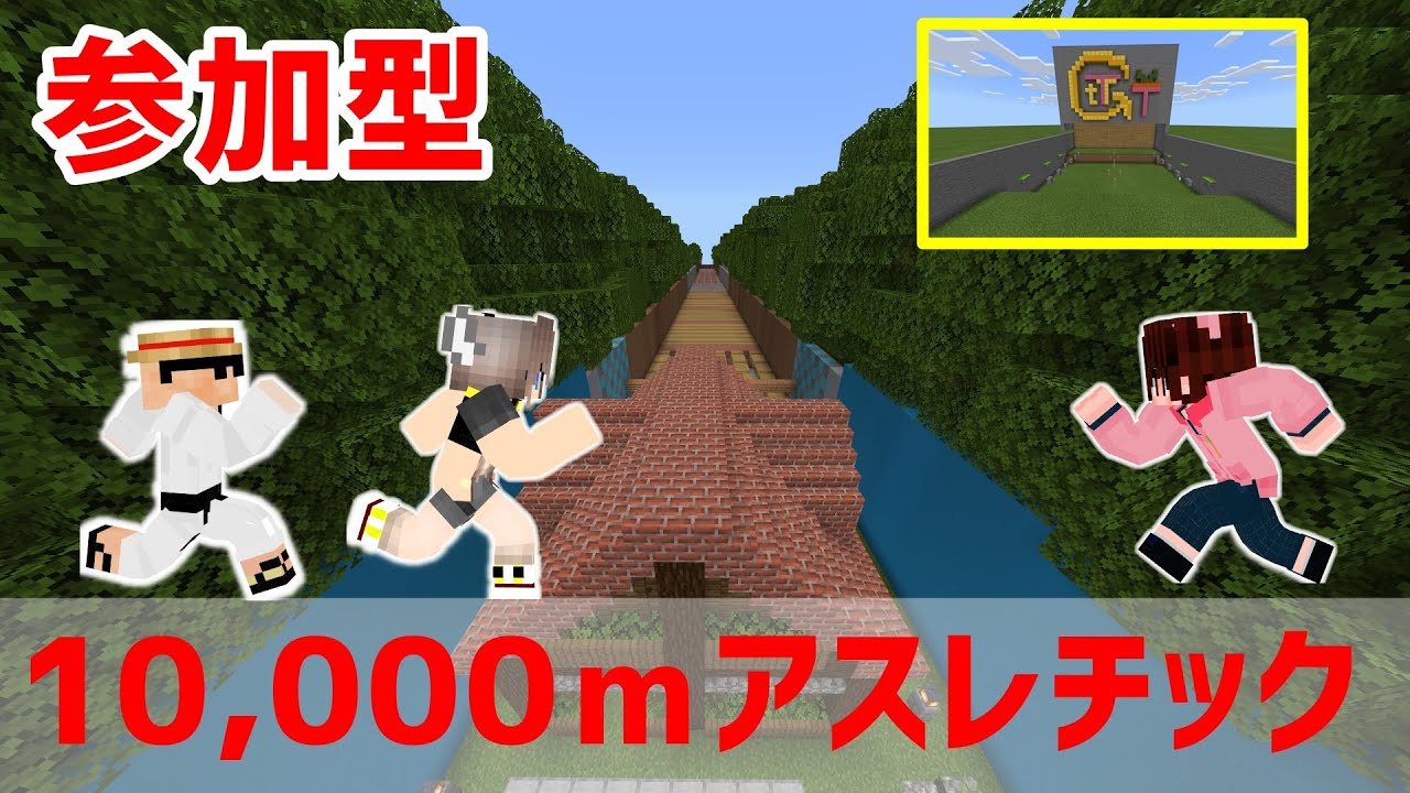 マイクラ統合版 長距離 mアスレチック 他gttt1 000ｍなど 配布ワールド 参加型 Youtube