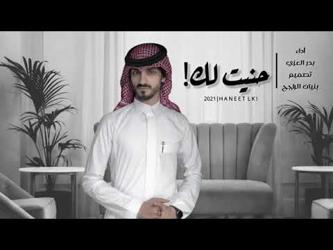 خاين ضميرك بدر العزي جمعة العريمي حصريا حنيت لك