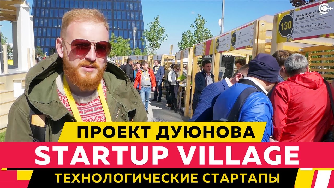 StartupVillage: технологические стартапы l Проект Дуюнова