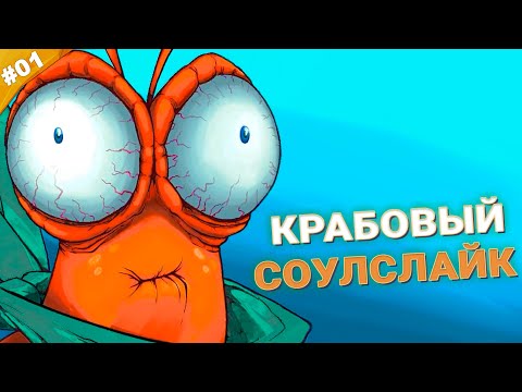 КРАБОВЫЙ СОУЛСЛАЙК | Прохождение Another Crabu0027s Treasure | Часть 01