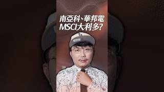 南亞科、華邦電  MSCI大利多？【一分鐘短影片】#msci #記憶體 #南亞科