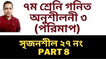 Class 7 Math Chapter 3 || Seven Math || সপ্তম শ্রেণি গণিত অনুশীলনী ৩ || পরিমাপ // (Part- 8 )