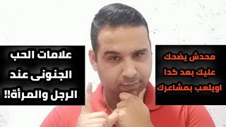 علامات الحب الجنونى عند الرجل والمرأة♥️ ماتخليش حد يلعب بمشاعرك بعد كدا🙏