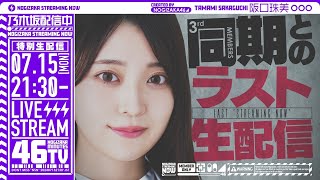 乃木坂配信中の配信のサムネイル画像