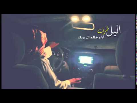 شيلة طرب الليل طرف أداء خالد آل بريك