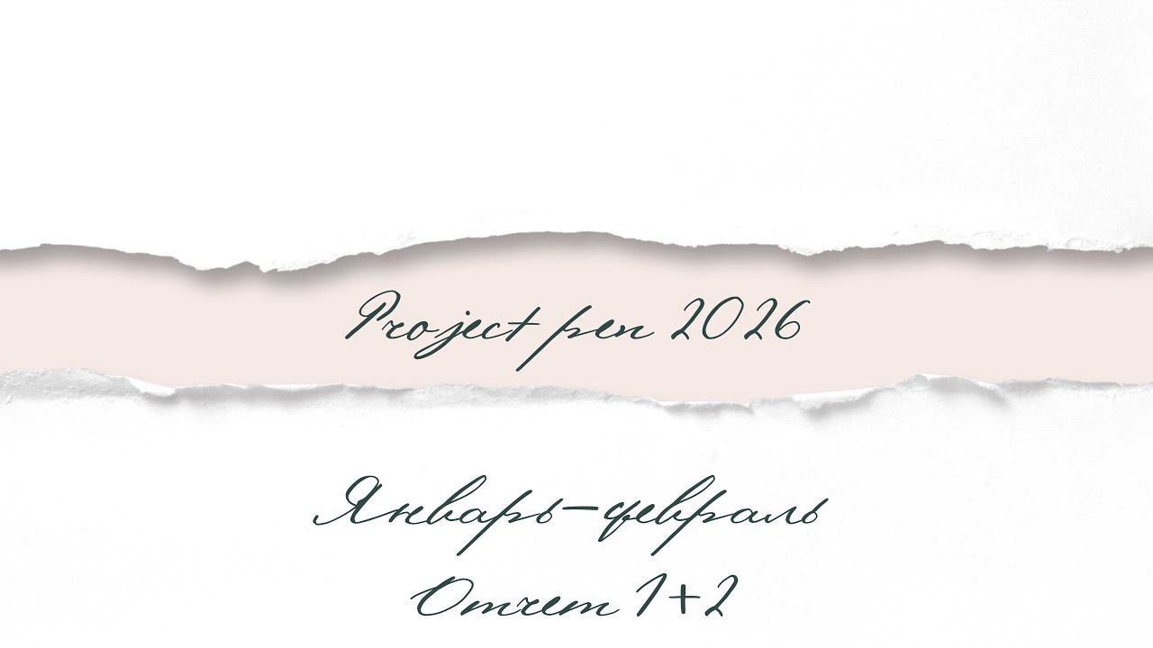 Project Pen 2026 отчет 1+2 🖤