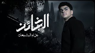 عزام الشبعان الخائن