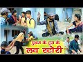 पुनम के टूरा के लव स्टोरी||cg comedy video fekuram&punam Chattisgarhi comedy video cg natak cg fanny