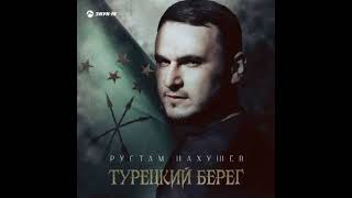 Рустам Нахушев-Турецкий берег