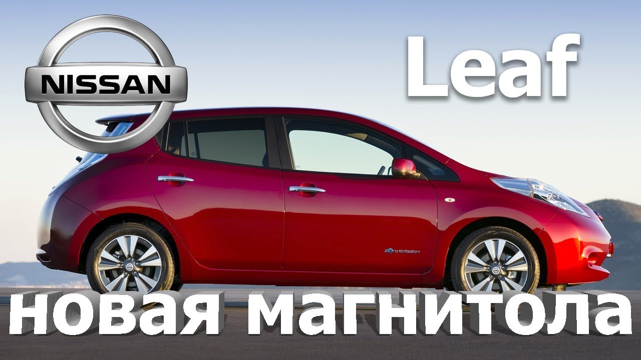 Nissan leaf русификация магнитолы