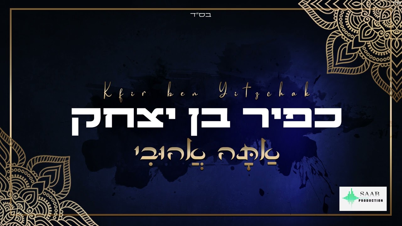 אתה אהובי - פיוט לברית מילה