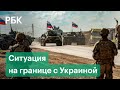 Россия стягивает войска к Украине. Кому выгодна разморозка конфликта?