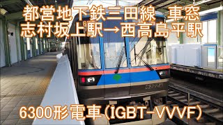 【車窓・走行音】都営地下鉄三田線（志村坂上駅→西高島平駅）6300形電車