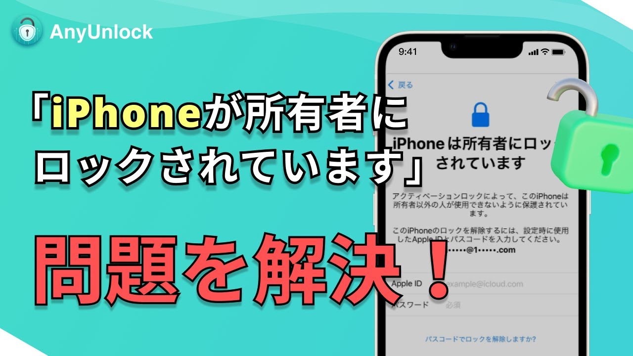 iPhoneは所有者にロックされたときの解決方法 