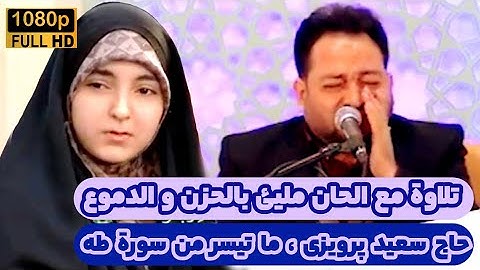 مقاطع منتخب | Highlights of Tilawat | استاد سعید پرویزي من سورة طه | ایران 2024