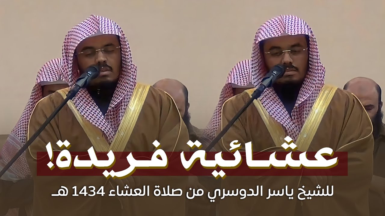 عشائية فريدة تفوق الوصف! || للشيخ ياسر الدوسري من جامع الدخيل بالرياض || 2 - 3 - 1434 هـ