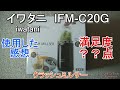 クラッシュミルサー イワタニ IFM-C20G レビュー