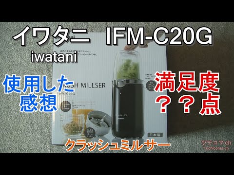 イワタニCRUSH MILLSER IFM-C20G 日本製 Amazon | イワタニ クラッシュミルサー IFM-C20G | Iwatani
