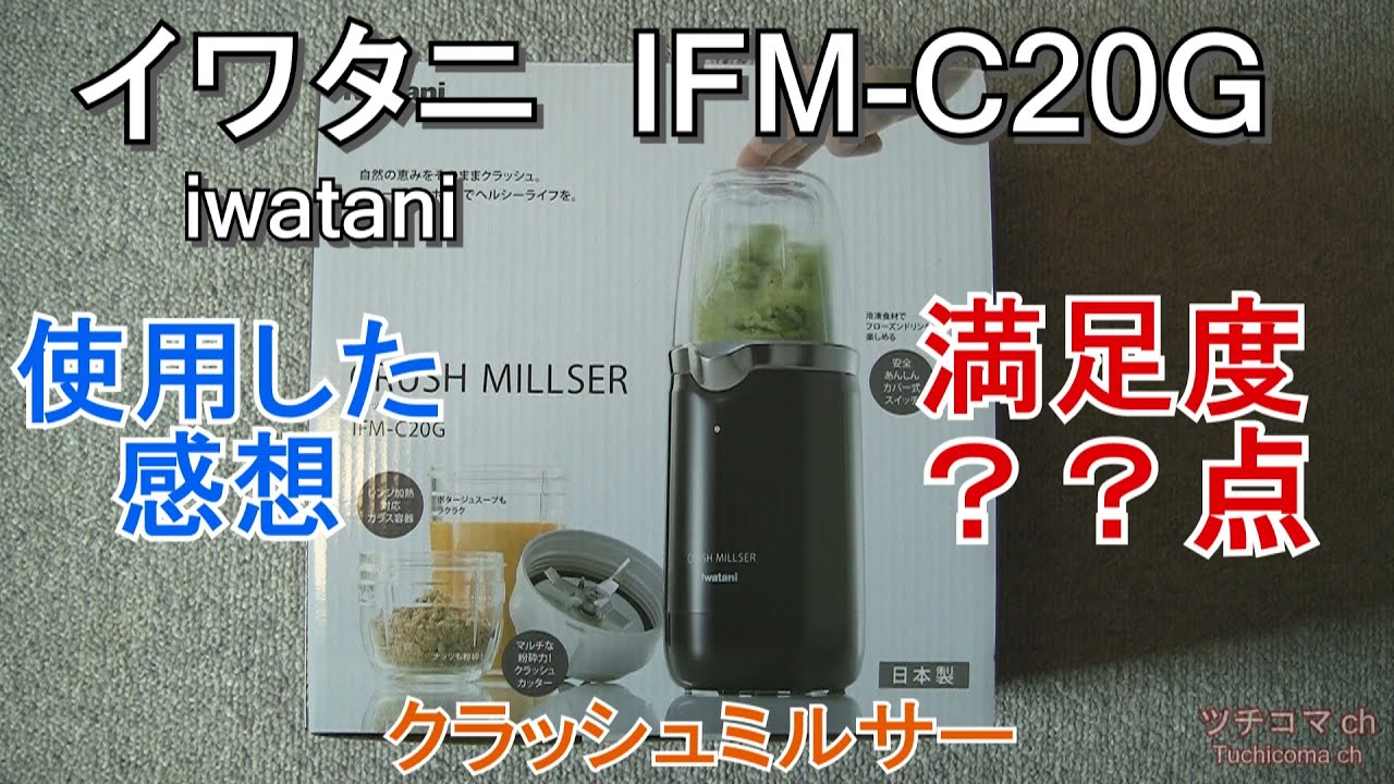 クラッシュミルサー イワタニ IFM-C20G レビュー - YouTube
