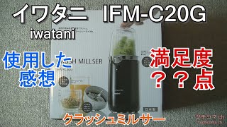 クラッシュミルサー イワタニ IFM-C20G レビュー