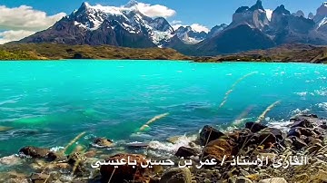 #من_وحي_السماء ( ١ ) / تلاوة من سورة آل عمران ، بصوت الأستاذ عمر بن حسين باعيسى