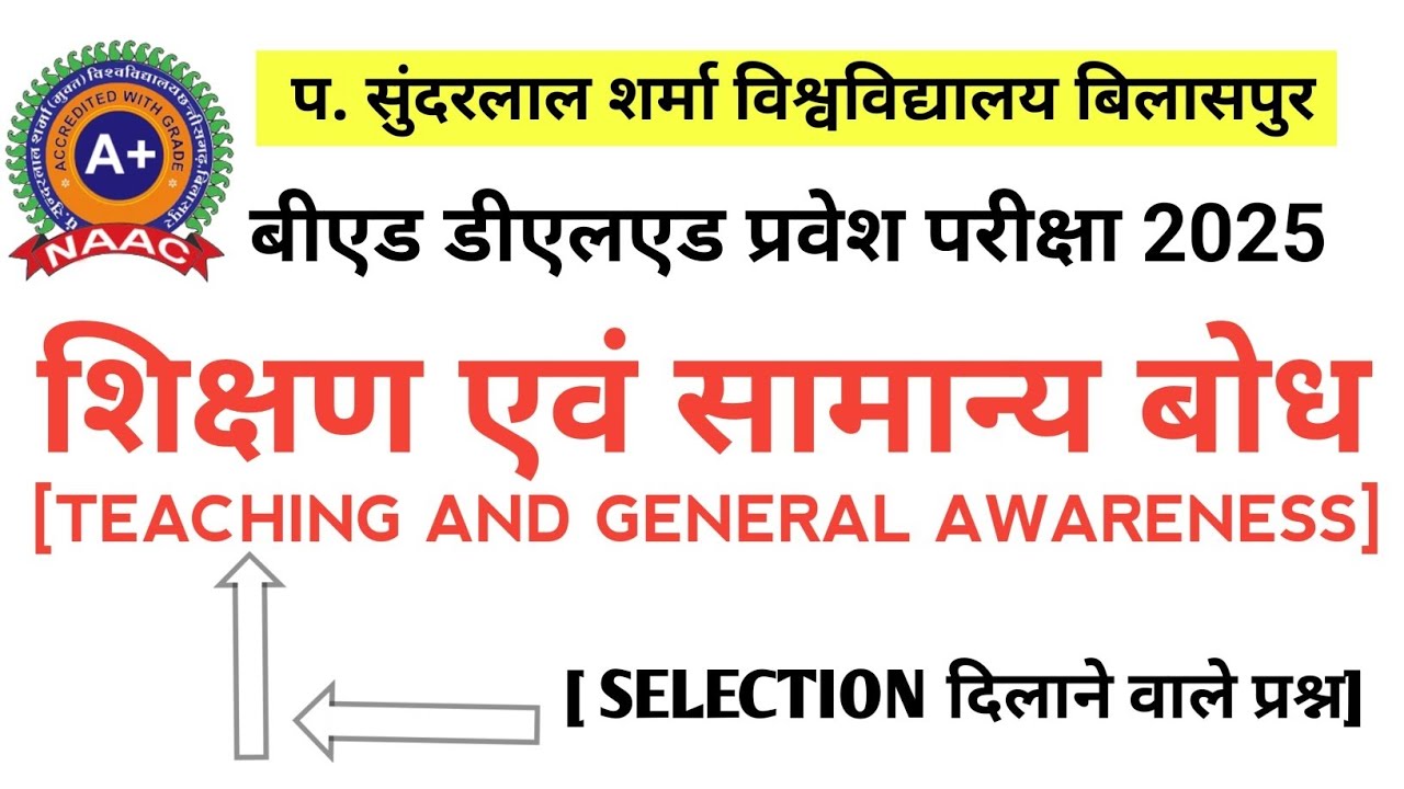बीएड डीएलएड सुंदरलाल शिक्षण एवं सामान्य बोध प्रश्न|सामान्य अध्ययन ऑब्जेक्टिव प्रश्न pssou|gk gs mcq