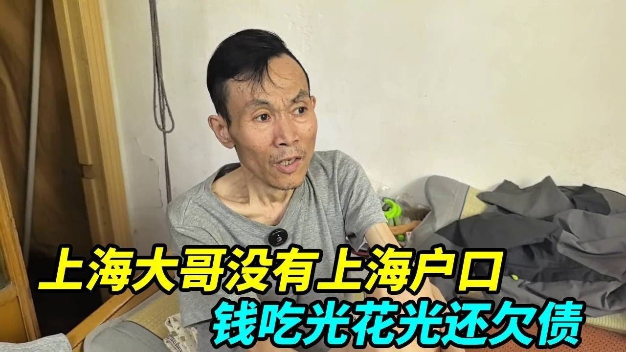 上海大哥没有上海户口，钱吃光花光还欠债，感觉自己没多少日子了！【上海王秋裤】